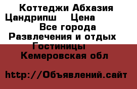 Коттеджи Абхазия Цандрипш  › Цена ­ 2 000 - Все города Развлечения и отдых » Гостиницы   . Кемеровская обл.